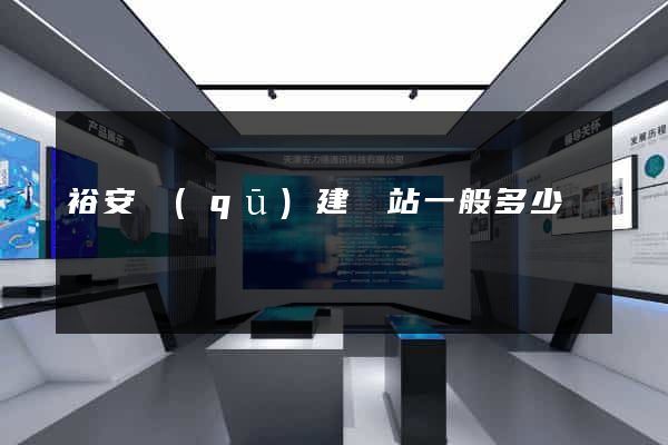 裕安區(qū)建網站一般多少錢