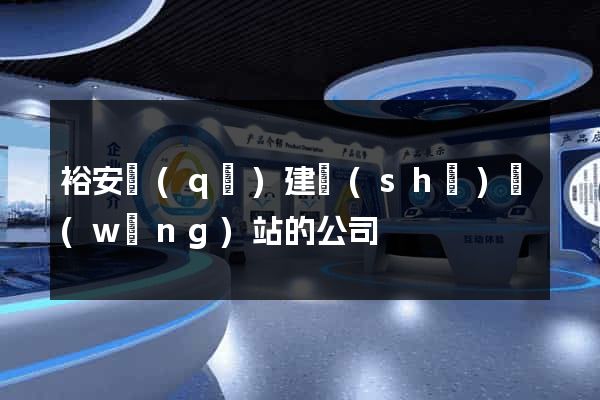 裕安區(qū)建設(shè)網(wǎng)站的公司