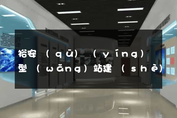 裕安區(qū)營(yíng)銷型網(wǎng)站建設(shè)