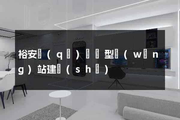 裕安區(qū)營銷型網(wǎng)站建設(shè)