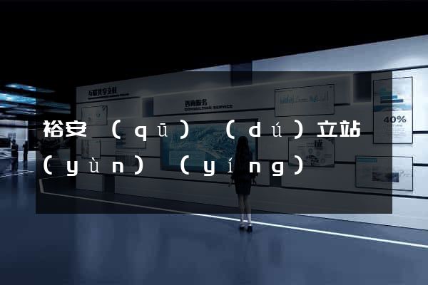裕安區(qū)獨(dú)立站運(yùn)營(yíng)