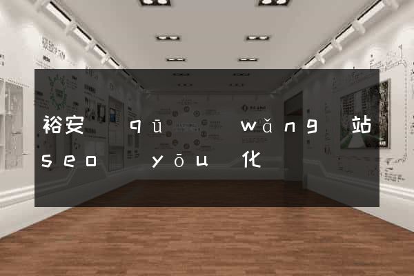 裕安區(qū)網(wǎng)站seo優(yōu)化