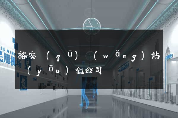 裕安區(qū)網(wǎng)站優(yōu)化公司