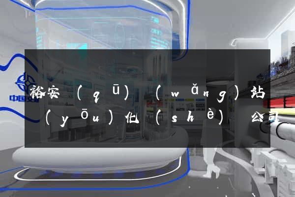 裕安區(qū)網(wǎng)站優(yōu)化設(shè)計公司