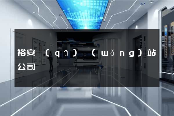 裕安區(qū)網(wǎng)站公司