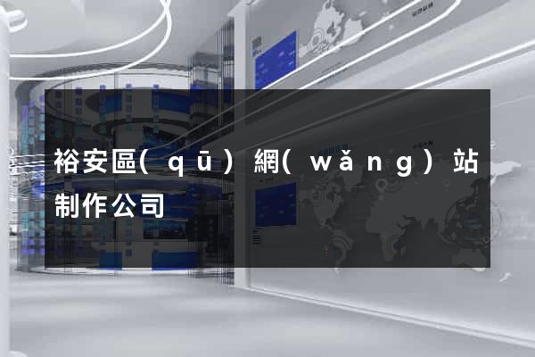 裕安區(qū)網(wǎng)站制作公司
