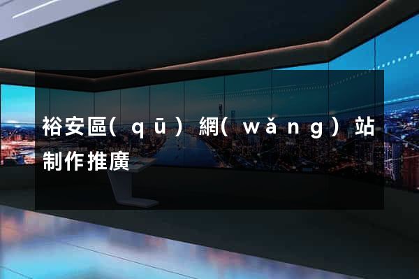 裕安區(qū)網(wǎng)站制作推廣