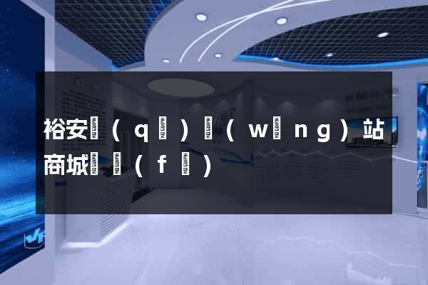 裕安區(qū)網(wǎng)站商城開發(fā)