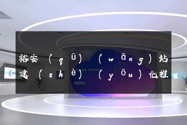 裕安區(qū)網(wǎng)站建設(shè)優(yōu)化推廣