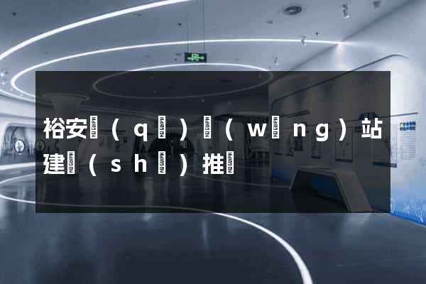 裕安區(qū)網(wǎng)站建設(shè)推廣