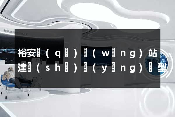 裕安區(qū)網(wǎng)站建設(shè)營(yíng)銷型