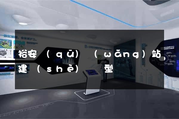 裕安區(qū)網(wǎng)站建設(shè)營銷型