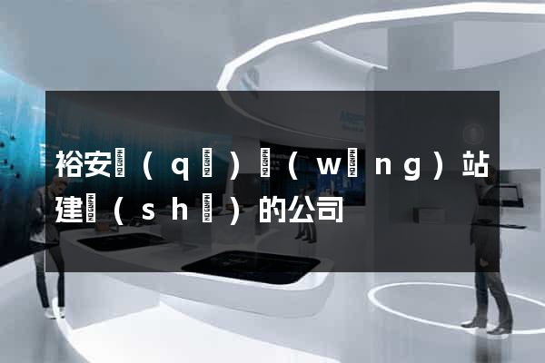 裕安區(qū)網(wǎng)站建設(shè)的公司