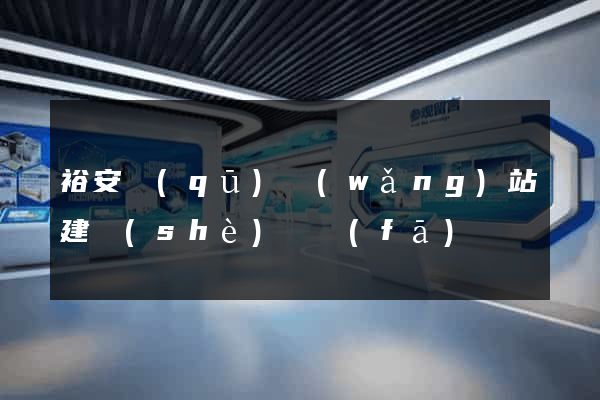 裕安區(qū)網(wǎng)站建設(shè)開發(fā)
