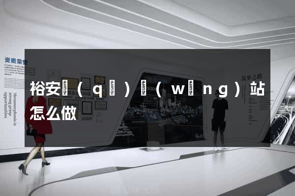 裕安區(qū)網(wǎng)站怎么做
