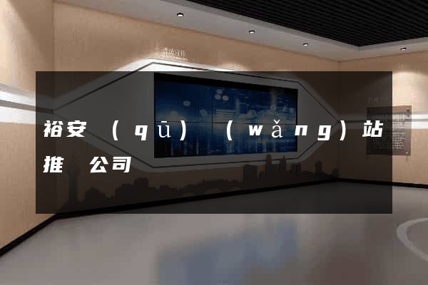 裕安區(qū)網(wǎng)站推廣公司
