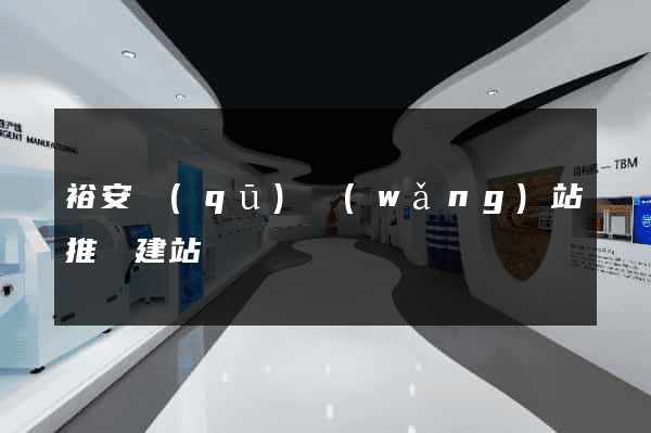 裕安區(qū)網(wǎng)站推廣建站