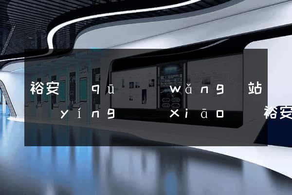 裕安區(qū)網(wǎng)站營(yíng)銷(xiāo)(裕安區(qū)網(wǎng)站營(yíng)銷(xiāo)招聘)