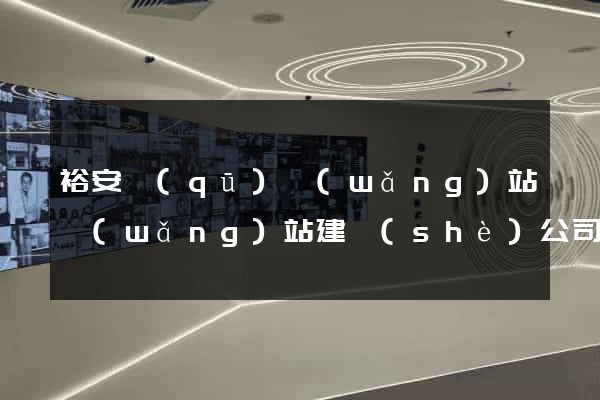裕安區(qū)網(wǎng)站網(wǎng)站建設(shè)公司