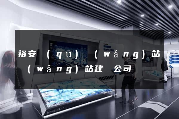 裕安區(qū)網(wǎng)站網(wǎng)站建設公司