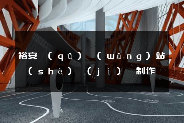 裕安區(qū)網(wǎng)站設(shè)計(jì)與制作