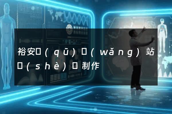 裕安區(qū)網(wǎng)站設(shè)計制作