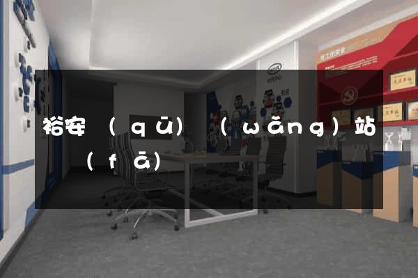 裕安區(qū)網(wǎng)站開發(fā)