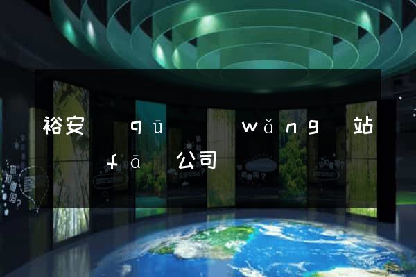 裕安區(qū)網(wǎng)站開發(fā)公司