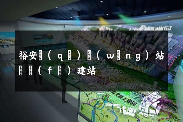 裕安區(qū)網(wǎng)站開發(fā)建站