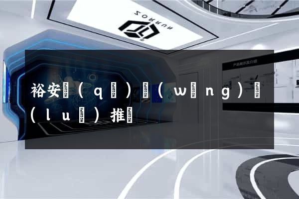 裕安區(qū)網(wǎng)絡(luò)推廣