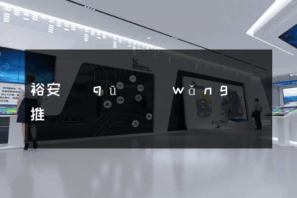 裕安區(qū)網(wǎng)絡推廣