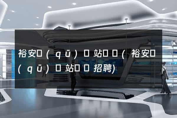 裕安區(qū)網站營銷(裕安區(qū)網站營銷招聘)