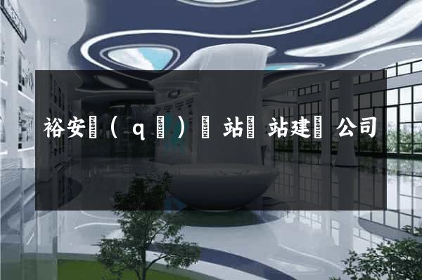 裕安區(qū)網站網站建設公司