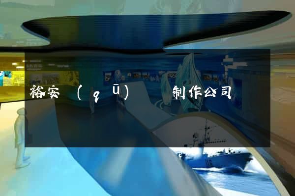 裕安區(qū)網頁制作公司