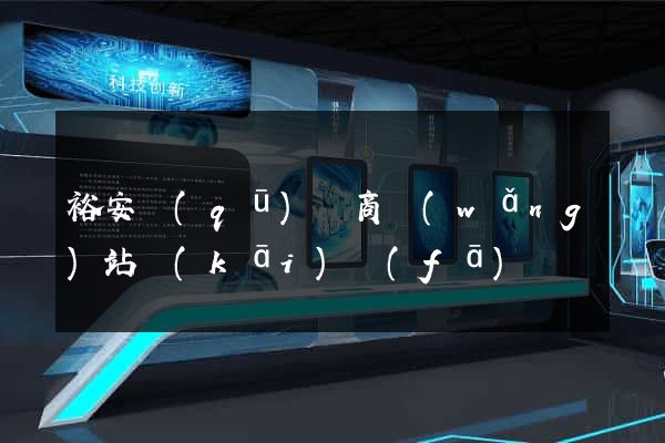 裕安區(qū)電商網(wǎng)站開(kāi)發(fā)