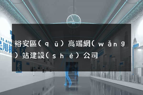 裕安區(qū)高端網(wǎng)站建設(shè)公司