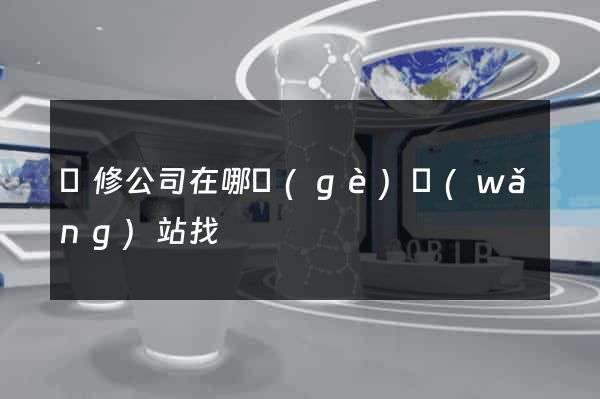 裝修公司在哪個(gè)網(wǎng)站找