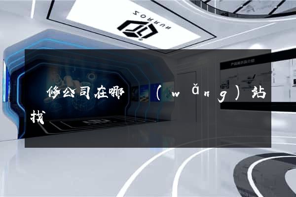 裝修公司在哪個網(wǎng)站找