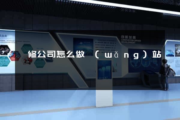 裝修公司怎么做網(wǎng)站