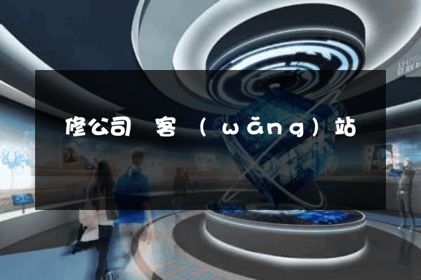 裝修公司獲客網(wǎng)站