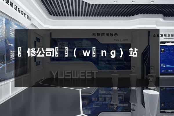 裝修公司類網(wǎng)站