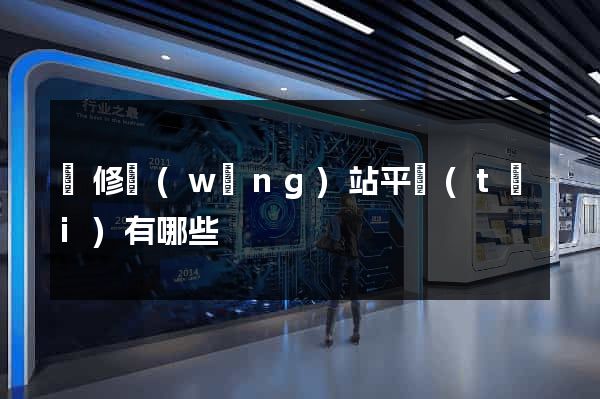 裝修網(wǎng)站平臺(tái)有哪些