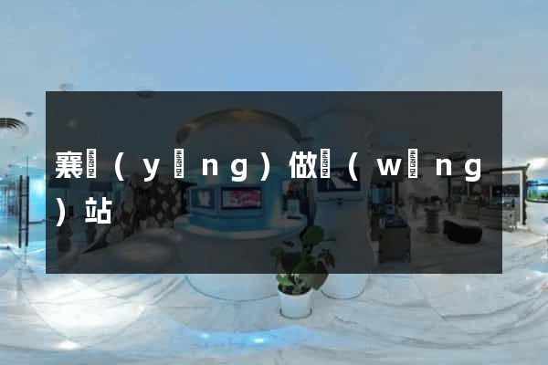 襄陽(yáng)做網(wǎng)站