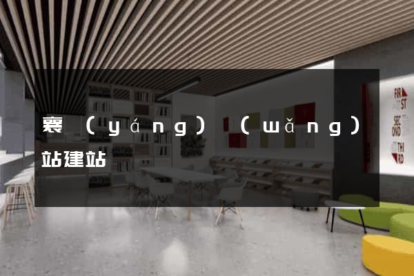 襄陽(yáng)網(wǎng)站建站