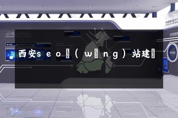 西安seo網(wǎng)站建設