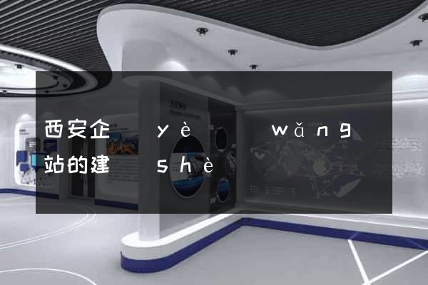 西安企業(yè)網(wǎng)站的建設(shè)