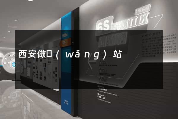 西安做網(wǎng)站