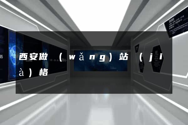 西安做網(wǎng)站價(jià)格