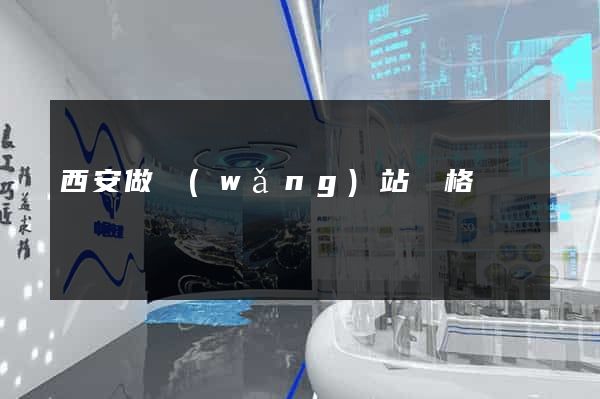 西安做網(wǎng)站價格