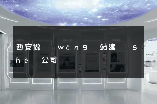 西安做網(wǎng)站建設(shè)公司